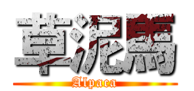 草泥馬 (Alpaca)