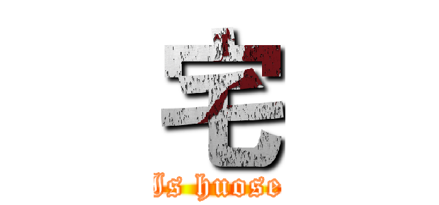 宅 (Is huose)