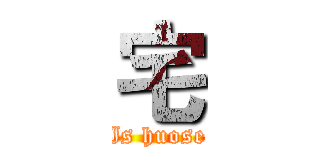 宅 (Is huose)