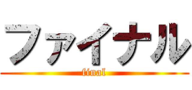 ファイナル (final)