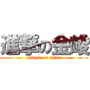 進撃の金峻 (attack on titan)