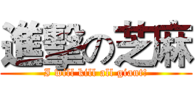 進擊の芝麻 (I will kill all giant!)