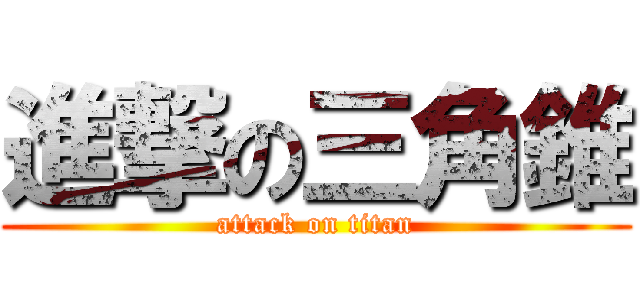 進撃の三角錐 (attack on titan)