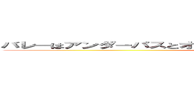 バレーはアンダーパスとオーバーパスの練習 次の時間にテストした (nandai)