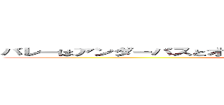 バレーはアンダーパスとオーバーパスの練習 次の時間にテストした (nandai)