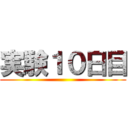 実験１０日目 ()