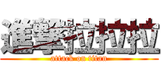 進撃拉拉拉 (attack on titan)