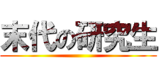 末代の研究生 ()