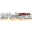 末代の研究生 ()