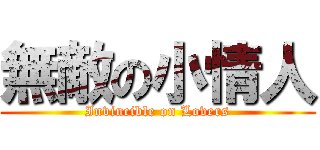 無敵の小情人 (Invincible on Lovers)