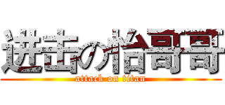 进击の怡哥哥 (attack on titan)