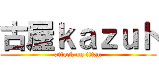 古屋ｋａｚｕト (attack on titan)