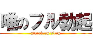唯のフル勃起 (attack on titan)