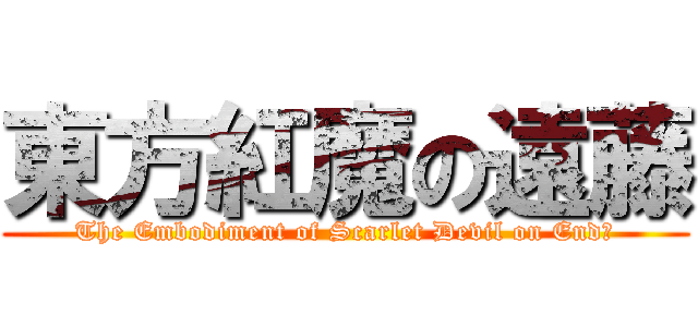 東方紅魔の遠藤 (The Embodiment of Scarlet Devil on Endō)
