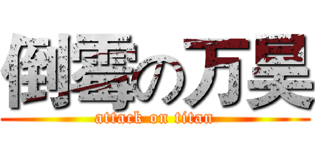 倒霉の万昊 (attack on titan)