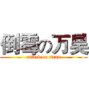 倒霉の万昊 (attack on titan)