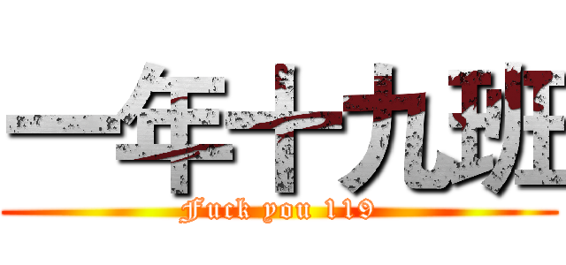 一年十九班 (Fuck you 119)