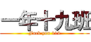 一年十九班 (Fuck you 119)