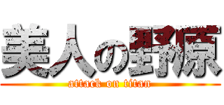 美人の野原 (attack on titan)