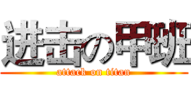 进击の甲班 (attack on titan)