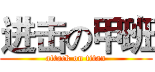 进击の甲班 (attack on titan)