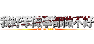 我好笨做事都做不好 (attack on titan)