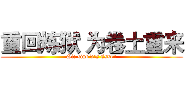 重回炼狱 为卷土重来 (Sie sind das Essen)