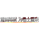 重回炼狱 为卷土重来 (Sie sind das Essen)