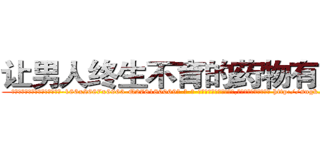 让男人终生不育的药物有那些 (让男人终生不育的药物有那些【电-186x2687x6963-Q278180069元-吉-药-业】我们做的是长期生意,靠的是老客户长期支持 http://sngk.net/X8q5rs
)