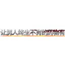 让男人终生不育的药物有那些 (让男人终生不育的药物有那些【电-186x2687x6963-Q278180069元-吉-药-业】我们做的是长期生意,靠的是老客户长期支持 http://sngk.net/X8q5rs
)