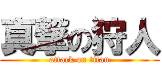 真撃の狩人 (attack on titan)