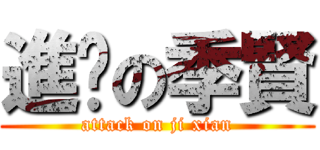 進擊の季賢 (attack on ji xian)