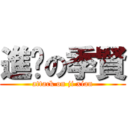 進擊の季賢 (attack on ji xian)