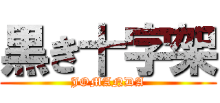 黒き十字架 (JOMANDA)