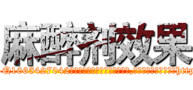 麻醉剂效果 (麻醉剂效果【电-151x68344x817-Q1065427042元吉药业】我们做的是长期生意,靠的是老客户长期支持http://sngk.net/tHEGZQ

参考消息网我们做的是长期生意,靠的是老客户长期支持也许我们早该意识到，就连鲍勃·霍斯金斯（金球奖戏剧类电影男主角 
)