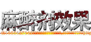 麻醉剂效果 (麻醉剂效果【电-151x68344x817-Q1065427042元吉药业】我们做的是长期生意,靠的是老客户长期支持http://sngk.net/tHEGZQ

参考消息网我们做的是长期生意,靠的是老客户长期支持也许我们早该意识到，就连鲍勃·霍斯金斯（金球奖戏剧类电影男主角 
)