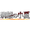 病態の小夏 (sickening on Stacia)