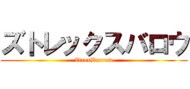 ズトレックスバロウ (ZtrexBurrow)