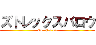 ズトレックスバロウ (ZtrexBurrow)