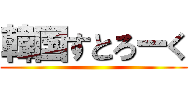 韓国すとろーく ()