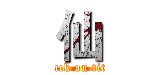 仙 (attack on titan)