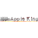 進撃のＡｐｐｌｅ Ｋｉｎｇ (Apple  King)