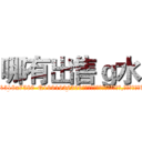哪有出售ｇ水 (哪有出售g水【电.话156x1318x7580-Q1991936399鑫宏药业】我们做的是长期生意,靠的是老客户长期支持
参考消息网2月20日报道 韩媒称，“剩女多、离婚率高的城市，房价一定会上涨。”这是中国经济学家金岩石2016年12月参加在上海举行的房地产相关论坛时说的话。
)