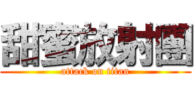 甜蜜放射團 (attack on titan)