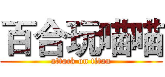百合玩喵喵 (attack on titan)