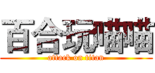 百合玩喵喵 (attack on titan)