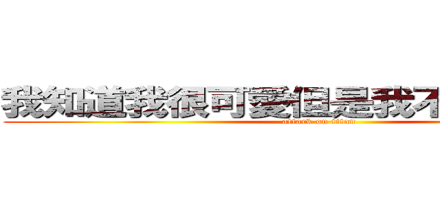 我知道我很可愛但是我不喜歡肛肛噢 (attack on titan)