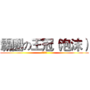 霸團の王冠（泡沫） (Ｆｏａｍ)