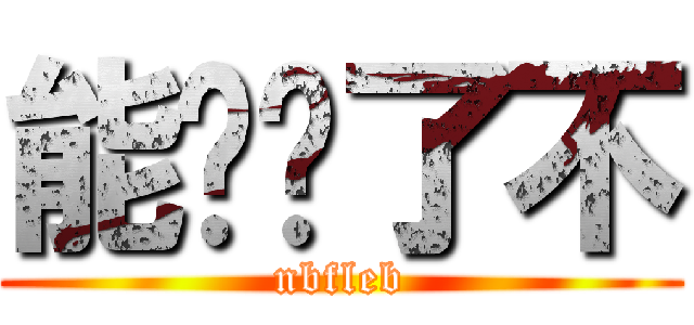 能别发了不 (nbfleb)