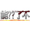 能别发了不 (nbfleb)